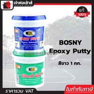 BOSNY อีพ็อกซี่ กาวอีพ็อกซี่ Epoxy Putty สีขาว 1 กก กาวอุดรอยรั่ว รอยร้าว อีพ๊อกซี่พัตตี้ กาวปะติด ก