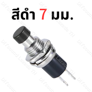 DIYsound สีดำ 1 ชิ้น ปุ่มกดสวิทช์เปิด / ปิด PBS-110 ขนาด 7 มม. /ทอง 8 มม. Reset Switch (กดติด-ปล่อยด