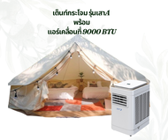 เบลเต็นท์ กระโจมแคนวาส รุ่นเสา A หรือแบบไม่มีเสาตรงกลาง พร้อม wiman  9000 btu