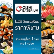 [E-voucher] Oishi Eaterium Buffet 759 THB (For 1 Person) คูปองบุฟเฟต์โออิชิอีทเทอเรียม มูลค่า 759 บา