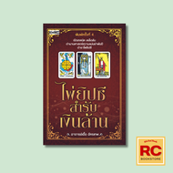 หนังสือโหราศาสตร์ ไพ่ยิปซีสำรับเงินล้าน ความหมายของไพ่และเทคนิคการจำ  วิธีการวางไพ่ วิธีทำนาย  การสร