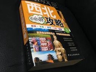 85成新 簡體　西北自助游攻略　自助游攻略編委會編著　中國旅遊出版　2012年 大陸旅遊
