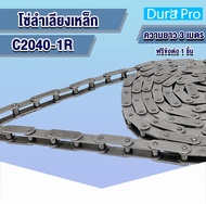 โซ่ลำเลียง Conveyor Chain โซ่เหล็ก โซ่เดี่ยว เบอร์ C2040 C2050 C2060 Double Pitch Roller Chain C2040-1R C2050-1R C2060-1R โดย Dura Pro