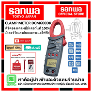 SANWA DCM600DR ดิจิตอล แคลมป์มิเตอร์ของแท้ 100% มิเตอร์วัดแรงดันและกระแสไฟฟ้า (Made in Japan)