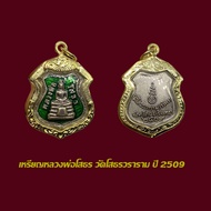 จี้พระ เหรียญอาร์ม หลวงพ่อโสธร วัดโสธร ปี 2509 ลงยาเขียว พร้อมเลี่ยมกรอบทองไมครอน