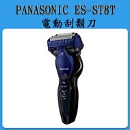 [現貨]Panasonic ES-ST8T (藍色) 三刀頭 電動刮鬍刀 國際電壓 日本製