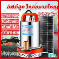 (คูปองส่งฟรี 40บาท) รับคูปองค่าจัดส่ง สแตนเลส ปั๊มจุ่ม 1นิ้ว12V 300W ไดโว่ เจ้าพระยา แรงดันสู แบตเตอรี่ มอเตอร์ทองแดงแท้ 100%(ไดร์โว่ดูดน้ำ 12v ปั๊มน้ำ 12v เครื่องสูบน้ำ ปั้มน้ำโซล（ไม่รวมแผงโซลาร์เซลล์และคลิป）