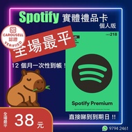 【🔥全港最抵🔥】🎵 Spotify Premium 12個月 全新實體禮品卡 聽歌冇廣告就點都得啦~  ‼️小心無良商家會坐地起價 ‼️