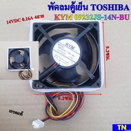 พัดลมตู้เย็น TOSHIBA KYM 09232JS-14N-BU 14VDC 0.16A 4สาย เกรดแท้ ขนาด 9.2X9.2ซม.อะไหล่ตู้เย็น