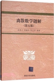 8995.離散數學題解(第五版)（簡體書）