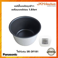 Panasonic หม้อใน หม้อหุงข้าวดิจิตอลยี่ห้อพานาโซนิค เคลือบเทฟล่อนใช้กับหม้อรุ่น SR-DF181 ของแท้