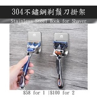 Stainless Steel Shaver Hook 不鏽鋼剃鬚刀掛架 衛生間掛勾 刮鬍刀掛勾 收納架 #0787