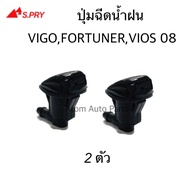 S.PRY ปุ่มฉีดน้ำฝน VIGO, FORTUNER,VIOS 08 ปุ่มฉีดกระจก จำนวน 2 ตัว รหัส.G77