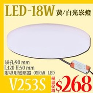 【阿倫燈具】(UV253S)LED崁燈 LED18W 嵌孔9公分 高亮度 全電壓 適用於住家/浴室/陽台/高貴簡約