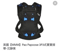 ［英國］WMM pao papoose 3P3式寶寶背袋