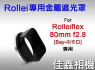＠佳鑫相機＠（全新）Rollei專用金屬遮光罩 Rolleiflex祿萊 Bay III(Bay3)80mm f2.8用