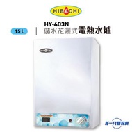 Hibachi 氣霸 -  HY403N  15公升電子顯示花灑儲水式電熱水爐 (單相)