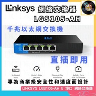 🌟全新行貨🌟Linksys | 網絡交換器 | LGS105-AH | 5 埠口 | PoE Switch | Desktop Gigabit | 以太網千兆速度 | 伺服器 | 驅動器 | 非管理型
