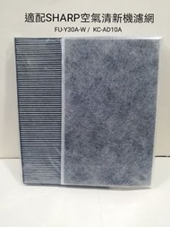 SHARP air purifier raplacement filter 聲寶牌加濕型空氣清新機代用濾網  適配型號FU-Y30A-W, KC-AD10A贈送高效靜電過濾棉一張，價值$30.    尚有其他型號濾網，歡迎查詢！