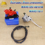 ปั๊มโลโก้ สีแดง+สายเบรค+ปั๊มบน WAVE110i / WAVE125ปลาวาฬ / CZI ของแต่งwave110i ชุดปั๊มโลโก้ดำ3ชิ้น