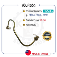 - แป๊ปหัวฉีด - สำหรับ คูโบต้า ET รุ่น ET95 - ET110 - ET115 - KUBOTA -