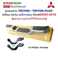 กันชนท้าย(ทรงแต่ง) MITSUBISHI TRITON(ไทรทัน)/TRITON PLUS(ไทรทัน พลัส) ทุกรุ่น ชุบโครเมียม ปี2005-201