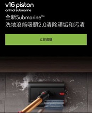 收購 Dyson v16 Piston附送的 Submarine 洗地滾筒吸頭2.0