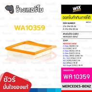 WIX WA10359 BZ323 Used For BENZ M276 C (205) E (212 213 207) GLC (253). | OE 276 094 05 04/Air Filte