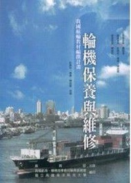 輪機保養與維修