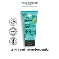 (ราคาพิเศษ) อีฟ โรเช Yves Rocher Pure Detox สำหรับผู้ที่มีผมมัน คืนความสดชื่น