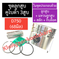 ชุดลูกสูบ ลูกสูบ คูโบต้า 3สูบ D750 (68มิล) ลูกสูบD750 แหวนลูกสูบD750 ลูกสูบ68มิล แหวนลูกสูบ68มิล ชุด