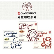 現貨✨日本製 CANYON SPICE MINI 兒童醬汁咖喱磚 75g/盒～3人份量｜三種口味：燉菜湯味、咖哩味、奶油味｜適合12個月大以上嬰幼兒