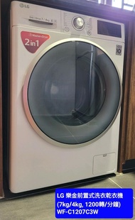 LG 樂金前置式洗衣乾衣機(7kg/4kg, 1200轉/分鐘) WF-C1207C3W- Sold out