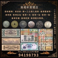 大量回收香港半圓，香港壹元，香港五仙，香港一仙，香港一毫，香港貳豪，第一版人民幣，第二版人民幣，有利銀行，渣打銀行等等