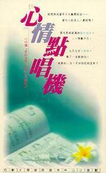 心情點唱機