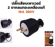BEWON ปลั๊กหุ้มยาง ตัวผู้ 2 ขากลม บีวัน SOCKET RUBBER MALE 2P