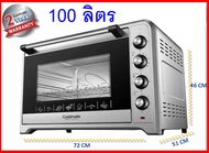 เตาอบ Cuizimate ขนาด 100 ลิตร ประกัน 2 ปี