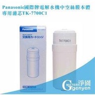 Panasonic 國際牌電解水機中空絲膜本體濾心 TK7700C1 (保證公司貨) (中空絲膜+活性碳+陶瓷除鉛配方)