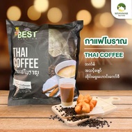 กาแฟโบราณ กาแฟพม่า กาแฟสำเร็จรูป BEST (Thai Coffee 3in1 แถมฟรี!! ชานมพม่า) ไม่มีน้ำตาล เข้มสะใจ