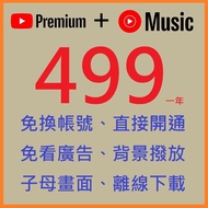 《天靝》Youtube Premium + Music 會員一年 國際家庭版 用自己的帳號加入 白金會員