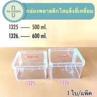 กล่องพลาสติก สี่เหลี่ยม ใสแข็ง 1325,1326,1328 (ขนาด 500,600,900 ml.)