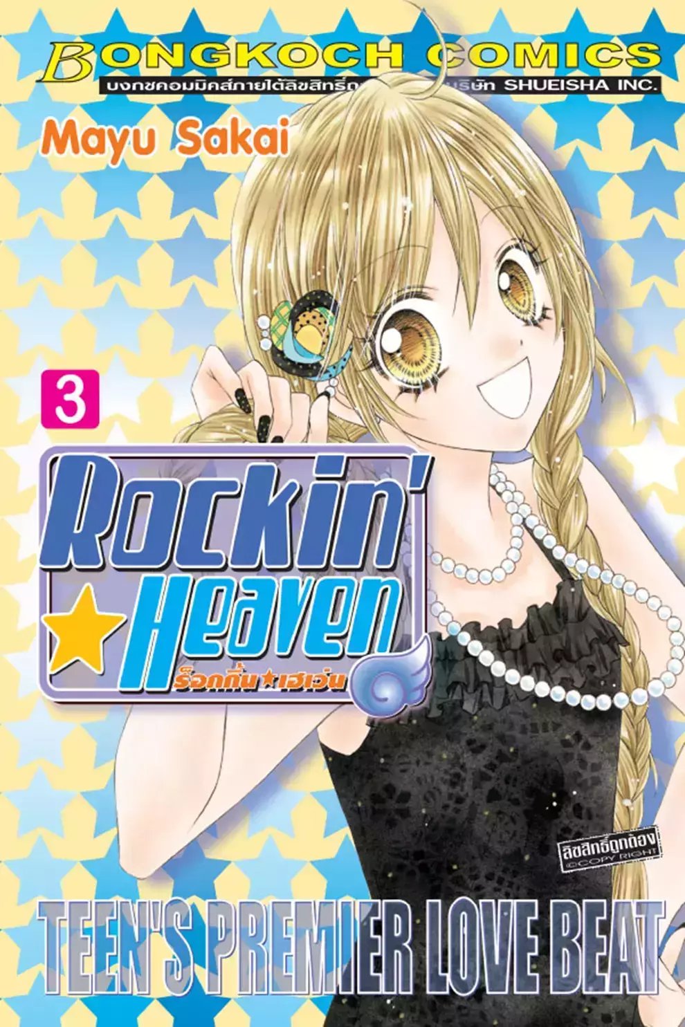 การ์ตูน Rockin Heaven ร็อกกิ้น เฮเว่น เล่ม 3 (PDF)