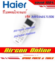 รีโมทคอนโทรล / ตัวยิงรีโมท แอร์ HAIER ของแท้ 100% รหัส A0010401715DU AirconOnline ร้านหลัก อะไหล่แท้ 100%