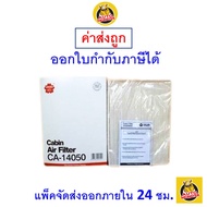 🟢 ถูก ใหม่ ส่งไว 🟢 กรองแอร์ Cabin Air Filter Sakura CA-14050