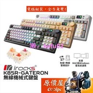 irocks K85R Gateron 無線機械式鍵盤 /插拔軸/中文/消音層設計/RGB/原價屋