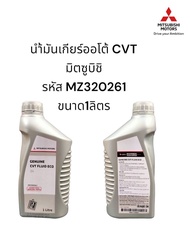น้ำมันเกียร์  MITSUBISHI  CVT ขนาด1ลิตร รหัส MZ320261