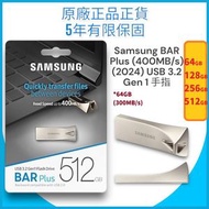 Samsung - 256GB BAR Plus 2024 (400MB/s) USB 3.2 Gen 1 手指 / 隨身碟 (香檳銀) (MUF-256BE3) -【原裝正貨】