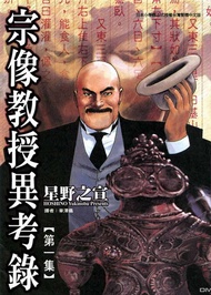 宗像教授異考錄 (1): 神話、傳說的考古漫畫故事，是「東方奇談秘聞綠」的續篇。 -  Ebook 星野之宣, 章澤儀