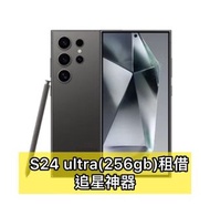 Samsung s24 ultra 追星神器出租