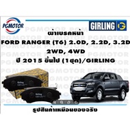Front Brake Pads FORD RANGER (T6) 2.0D 2.2D 3.2D 2WD 4WD Year 2015 And Up (1 Set)/GIRLING